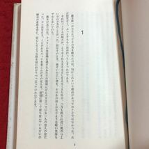 M6b-310 海峡物語 著者 五木寬之 昭和56年11月20日 新装第1刷発行 講談社 小説 物語 文学 生活 海峡 露木隆一 北海道 人間ドラマ 恋愛_画像4