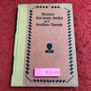 M6b-335 new German course no. 3 number Showa era 3 year 5 month 10 day repeated version issue .. language research company German study Japanese language study reference book secondhand book research writing compilation course grammar old language 