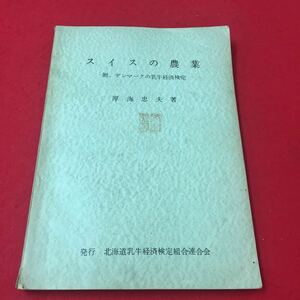 M6b-314 スイスの農業 附.デンマークの乳牛経済検定 厚海忠夫:著 農業 農学 畜産 海外 研究 発行:北海道乳牛経済検定組合連合会