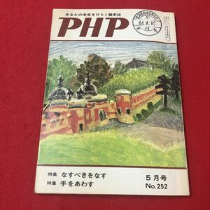 M6b-315 PHP No.252 5月号 特集:なすべきをなす/手をあわす 文集 誌 エッセイ 提言 経済 政治 宗教 教育 総合誌 PHP研究所普及部発行