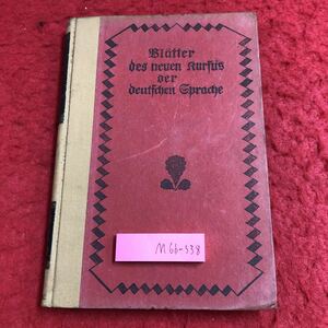 M6b-338 new German course no. 7 number Showa era 3 year 11 month 1 day issue .. language research company German study Japanese language study reference book secondhand book research writing compilation course grammar single language old language 