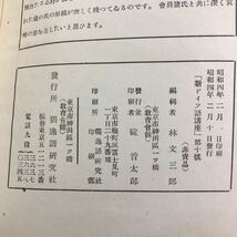 M6b-342 新ドイツ語講座 第10号 昭和4年2月10日 再版発行 獨逸語研究社 ドイツ語 学習 日本語 語学 参考書 古本 研究 文集 講座 文法 古語_画像4