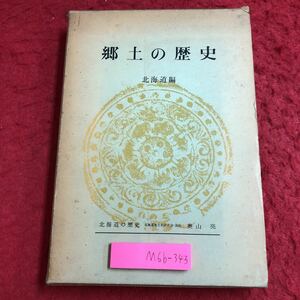 M6b-343 郷土の歴史 北海道編 著者 奥山亮 昭和35年1月5日 第1刷発行 宝文館 文化 北海道 歴史 アイヌ 蝦夷 産業 経済 生活 開拓 社会 発達