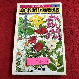 M6b-348 コンパクト版 3 原色牧野日本植物図鑑 3 著者 牧野富太郎 昭和61年7月15日 初版発行 北隆館 図鑑 図解 植物 花 自然 被子植物