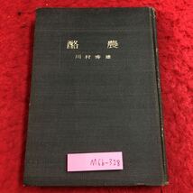 M6b-328 酪農 著者 川村秀雄 昭和24年9月15日 発行 実業教科書 農業 農学 生産 開拓 経営 技術 経済 デンマーク 発展 能率 生活 化学 研究_画像1