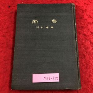 M6b-328 酪農 著者 川村秀雄 昭和24年9月15日 発行 実業教科書 農業 農学 生産 開拓 経営 技術 経済 デンマーク 発展 能率 生活 化学 研究