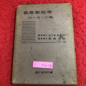 M6b-382 畜産製造学 ソーセージ編 昭和16年8月1日 9版発行 西々原刊行会 古本 古語 農業 畜産 加工品 技術 製造 ソーセージ ミートローフ