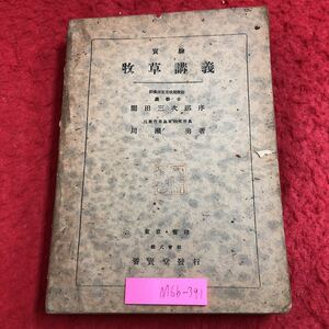 M6b-391 牧草講義 著者 川瀬勇 昭和19年9月25日 第4版発行 養賢堂 農業 酪農 牧草 資料 研究 野草 青刈 問題 種類 管理 栄養 分析 乾草