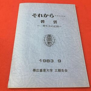 M6b-372 それから… 碧雲 三期生会の記録 1983年9月 帯広畜産大学三期生会 北海道 農学 畜産 大学 記録 写真 伝記 寄稿 農業 卒業生