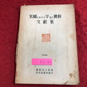 M6b-397 米国に於ける芋及び澱粉文献集 編者 小松眞 昭和24年11月15日 発行 藷類加工技術研究協議会 資料 ジャガイモ アメリカ 研究 でん粉