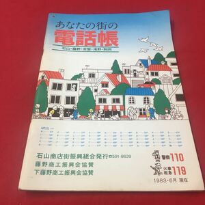 M6b-376 あなたの街の電話帳 石山・藤野・常盤・滝野・駒岡 1983年6月現在 石山商店振興組合発行 藤野商工振興会協賛 下藤野商工振興会協賛