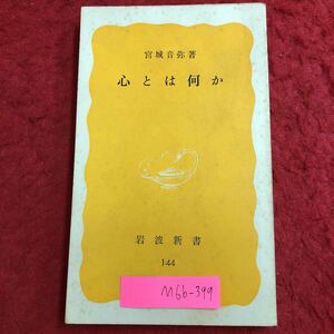 M6b-399 心とは何か 著者 宮城音弥 1981年1月20日 第1刷発行 岩波書店 心理学 哲学 心 メンタル 考察 行動 脳 エネルギー 意志 研究 論文