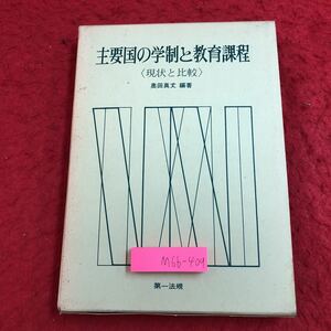 M6b-409 主要国の学制と教育課程 現状と比較 編著者 奥田真丈 昭和45年4月1日 6版発行 第一法規出版 学校 教育 世界 イギリス フランス