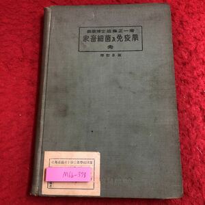 M6b-378 家畜細菌及免疫学 完 著者 近藤正一 昭和13年5月5日 第3版発行 克誠堂書店 教材 農業 医学 古語 古本 細菌 免疫 診断 病原菌 研究