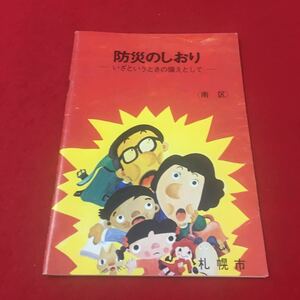 M6c-003 防災のしおり いざというときの備えとして 札幌市南区 市民局市民部防災課:企画・編集 消防局:監修 昭和53年4月札幌市:発行