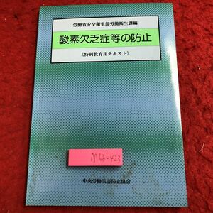 M6b-423 酸素欠乏症等の防止 特別教育用テキスト 昭和59年10月15日 3訂第8版発行 中央労働災害防止協会 防災 酸素欠乏症 呼吸器 換気 救命