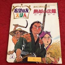 M6c-030 熱原法難 希望の友えほん 37 文 原島嵩 絵 池田浩彰 昭和46年3月15日 発行 潮出版社 絵本 仏教 児童文学 読み聞かせ 解説 日本_画像1