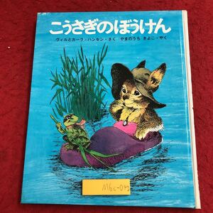 M6c-042 こうさぎのぼうけん 新しい世界の幼年童話 20 作者 ヴィル＝ハンセン 訳者 山内清子 1970年 発行 学習研究社 童話 児童文学 読書