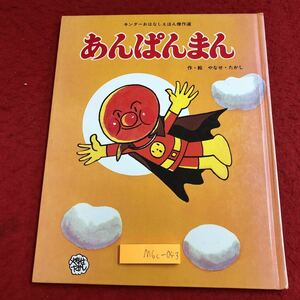 M6c-043 あんぱんまん キンダーおはなしえほん傑作選 8 作者 やなせ・たかし 昭和59年5月 第20刷発行 フレーベル館 絵本 名作 アンパンマン