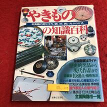 M6c-009 やきものの知識百科 和食器の見分け方、使い方、買い方がわかる 平成4年8月10日 第2刷発行 主婦と生活社 骨董品 茶碗 写真 和食器_画像1