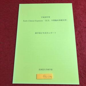 M6c-094 Early Clinical Exposure ECE、早期臨床体験実習 歯学部2年次生レポート 発行日不明 北海道大学歯学部 資料 研修 レポート 歯科