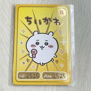 【未使用】ちいかわ　コレクションカードグミ　キャラクターカード　レア
