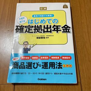 図解はじめての確定拠出年金　最高の利回りを実現！　企業型＆個人型 （お金のきほん） 朝倉智也／監修