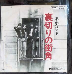 シングル　EPレコード　甲斐バンド - 裏切りの街角 / 薔薇色の人生 ETP-20137　EP15 24