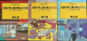 哀愁の町に霧が降るのだ　上中下　3冊セット　スーパーエッセイ Part2　椎名誠　昭和58年 PA230726M1