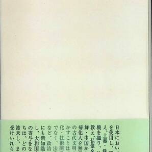 帰化人 上田正昭 古代国家の成立をめぐって 中公新書 昭和47年6月13版 PA230726M1の画像2