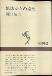 地球からの発想　樋口敬二　新潮選書　昭和48年3月2刷 PA230726M1