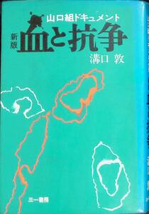 山口組ドキュメント　新版 血と抗争　溝口敦　三一書房　1973年3月1版11刷 PA230713M1