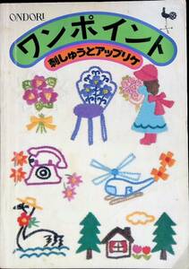 ワンポイント 刺しゅうとアップリケ　雄鶏社　昭和53年2月 PB230719M1