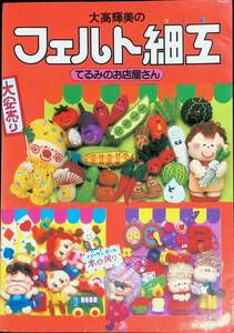 大高輝美の　フェルト細工　てるみのお店屋さん　雄鶏社　昭和55年10月11版 PB230718M1