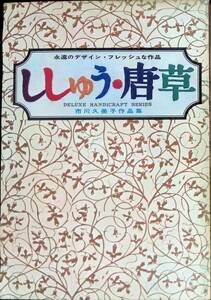 ししゅう・唐草　市川久美子　三和図書　昭和41年1月 PB230719M1