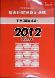 民事交通事故訴訟　損害賠償額算定基準　下卷(講演編)　2012(平成24年)　赤い本　弁護士必携　PB230715K1