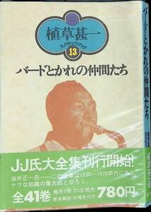 バードとかれの仲間たち　植草甚一スクラップ・ブック13　晶文社　1976年5月2刷 PA230726M1