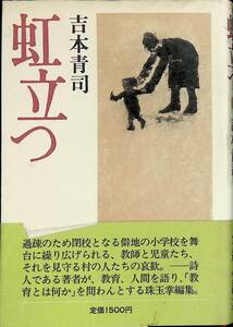 虹立つ　吉本青司　昭和58年2月　新潮社　掌編小説集 PA230726M1