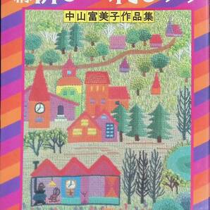 新編 新しい刺しゅう 中山富美子作品集 主婦と生活社 昭和56年1月 PB230719M1の画像1