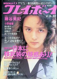 週刊 プレイボーイ　1993年8月10日号　No.33　藤谷美紀　小野綾華　鈴木景子　谷川彩華 PB230718S1