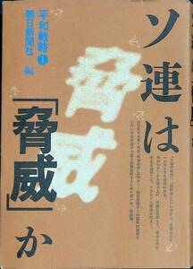 ソ連は「脅威」か　平和戦略1　朝日新聞社編　朝日新聞社　1982年4月1刷 PA230726M1