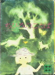 ちひろのことば　いわさきちひろ　講談社文庫　昭和54年11月5刷 PA230726M1