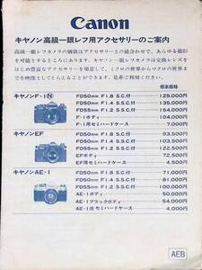 Canon キャノン高級一眼レフ用アクセサリーガイドブック　AEB 7 PA230712M1