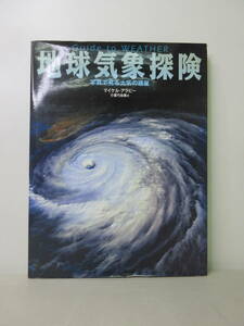 地球気象探検　写真で見る大気の惑星　マイケル・アラビー　小葉竹由美訳　福音館書店　2012年4月1刷 XB230728M1