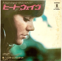 リンダ・ロンシュタット「ヒート ウェイヴ」Linda Ronstadt / Heat Wave 国内盤7インチEP / Martha & The Vandellasカヴァー JAM WHO MODS_画像1