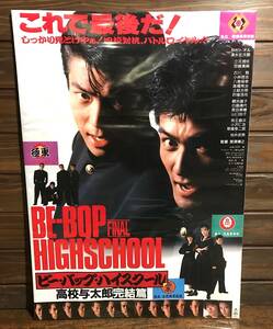 映画ポスター【ビー・バップ・ハイスクール 高校与太郎完結篇】1988年公開版/Be Bop High School High School Yotaro Complete/仲村トオル