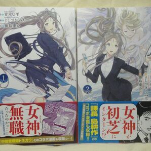 ああっ就活の女神さまっ　1.2　2冊