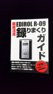 ROLAND機材カタログ／「ＥＤＩＲＯＬ・Ｒ‐０９録りまくりガイド」２００６年度版