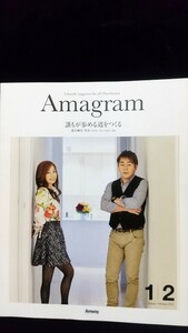 アムウェイ・雑誌／「ＡＭＡＧＲＡＭ」２０１６年１・２月号～２０１７年７・８月号／計１０冊