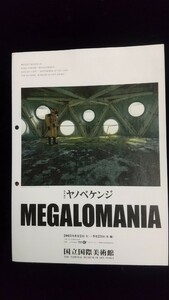 パンフレット／ヤノベケンジ「ＭＥＧＡＬＯＭＡＮＩＡ」２００３年８月２日～９月２３日／国立国際美術館